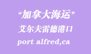 加拿大海運港口：艾爾夫雷德港（port alfred,ca）