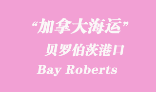 加拿大海運港口:貝羅伯茨(Bay Roberts)港口