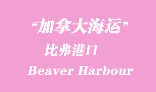 加拿大海運(yùn)港口：比弗港（Beaver Harbour）
