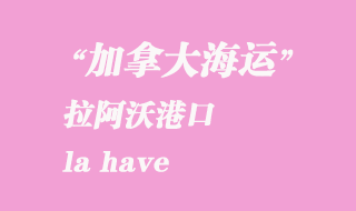 加拿大海運港口：拉阿沃（la have）港口