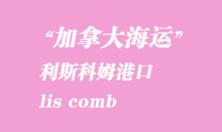 加拿大海運(yùn)港口：利斯科姆（lis comb）港口