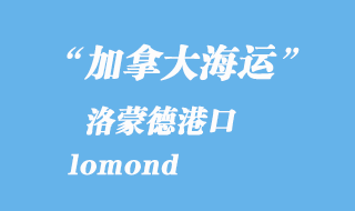 加拿大海運(yùn)港口：洛蒙德（lomond）港口