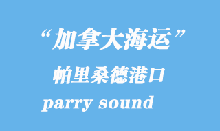 加拿大海運(yùn)港口：帕里桑德（parry sound）港口