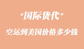 空運(yùn)到美國(guó)價(jià)格一般是多少錢