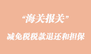 減免稅貨物的稅款退還和擔(dān)保注意事項(xiàng)