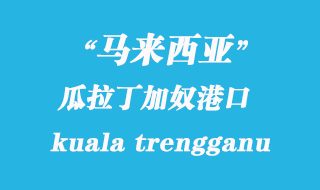 馬來西亞海運港口：瓜拉丁加奴（kuala trengganu）港口
