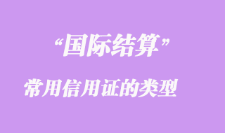 國(guó)際貿(mào)易常用信用證的類(lèi)型