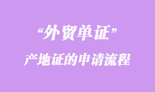 關(guān)于產(chǎn)地證的申請流程