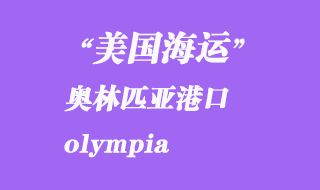 美國海運(yùn)港口：奧林匹亞（olympia）港口