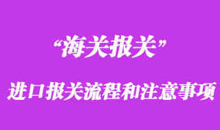 進口報關的流程和注意事項