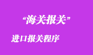 進(jìn)口報關(guān)程序