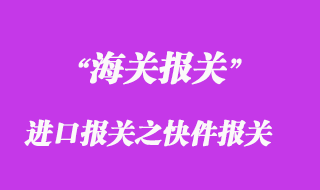 進(jìn)口報(bào)關(guān)之快件報(bào)關(guān)