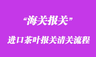 進口茶葉報關清關流程