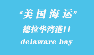 美國海運港口：德拉華灣（delaware bay）港口