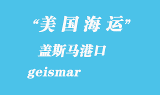 美國海運(yùn)港口：蓋斯馬（geismar）港口