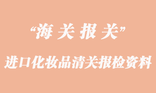 進口化妝品清關報檢需要資料