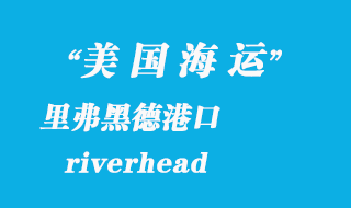 美國海運(yùn)港口：里弗黑德（riverhead）港口