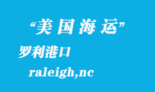 美國海運(yùn)港口：羅利（raleigh,nc）港口