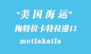 美國海運(yùn)港口：梅特拉卡特拉（metlakatla）港口