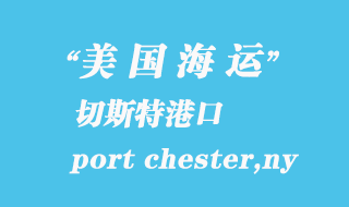 美國(guó)海運(yùn)港口：切斯特（port chester,ny）港口