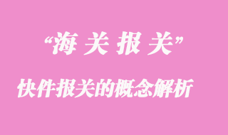 快件報關的概念解析