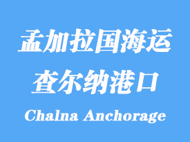 孟加拉國海運港口：查爾納港（Chalna Anchorage）