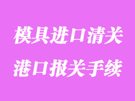 模具進口清關