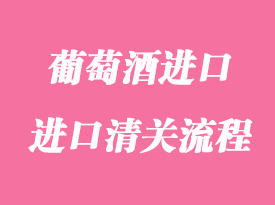 葡萄酒進口報關手續