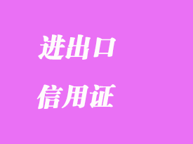 落實(shí)進(jìn)出口信用證