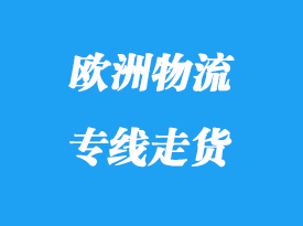 歐洲物流專(zhuān)線(xiàn)走貨有那些優(yōu)勢(shì)