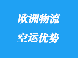 歐洲專線空運(yùn)運(yùn)到那些國(guó)家_歐洲專線物流優(yōu)勢(shì)有那些