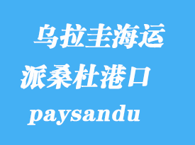 烏拉圭海運(yùn)港口：派桑杜（paysandu）港口