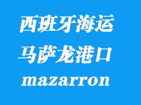 西班牙海運(yùn)港口：馬薩龍（mazarron）港口