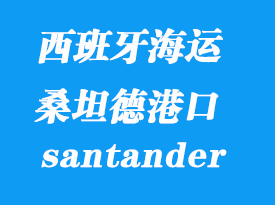 西班牙海運(yùn)港口：桑坦德（santander）港口