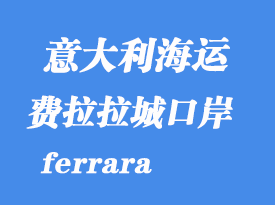 意大利海運(yùn)港口：費(fèi)拉拉城（ferrara）港口
