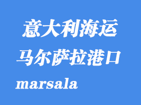 意大利海運(yùn)港口：馬爾薩拉（marsala）港口