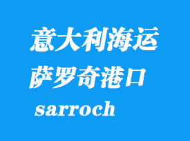 意大利海運(yùn)港口：薩羅奇（sarroch）港口