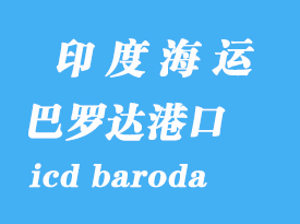 印度海運港口：巴羅達(dá)（icd baroda）港口