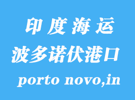 印度海運(yùn)港口：波多諾伏港（porto novo,in）