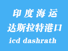 印度海運港口：達(dá)斯拉特（icd dashrath）港口