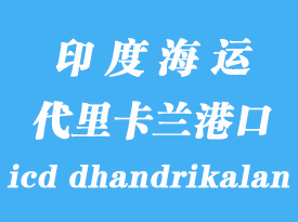 印度海運港口：代里卡蘭（icd dhandrikalan）港口