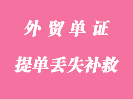 提單丟失怎么處理？