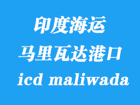 印度海運(yùn)港口：馬里瓦達(dá)（icd maliwada）港口