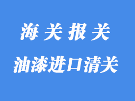 油漆進口清關