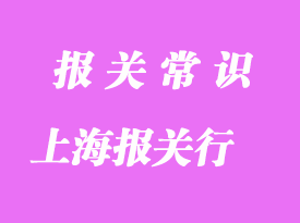 上海洋山港報關(guān)行推薦哪家比較好