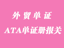 外國ATA單證冊(cè)報(bào)關(guān)持有人應(yīng)注意哪些事項(xiàng)