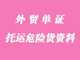 托運(yùn)危險(xiǎn)貨物需要提供哪些資料