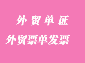 外貿票單：Invoice發票分析