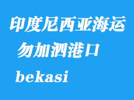 印度尼西亞海運(yùn)港口：勿加泗（bekasi）港口
