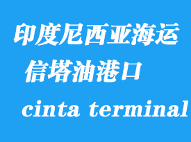 印度尼西亞海運(yùn)港口：信塔油碼頭（cinta terminal）